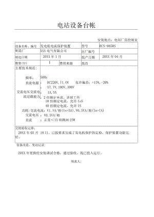 设备台帐( 电发电机电流 保护).docx