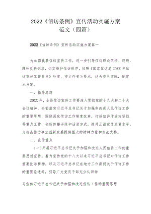 2022《信访条例》宣传活动实施方案范文（四篇）.docx