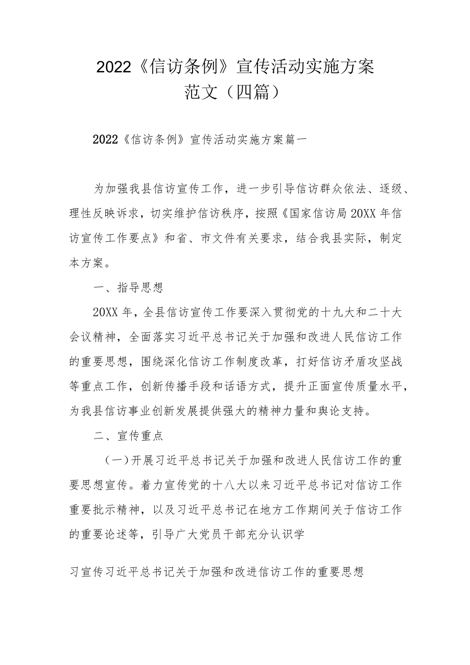 2022《信访条例》宣传活动实施方案范文（四篇）.docx_第1页