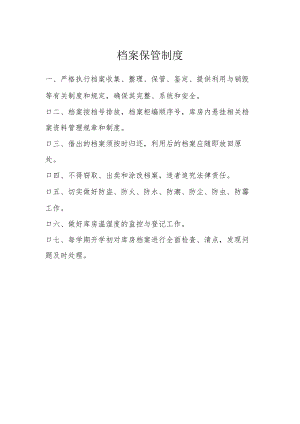 档案保管制度.docx