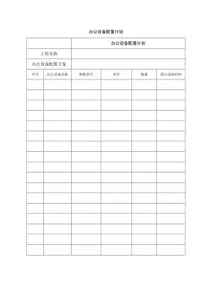 办公设备配置计划表.docx