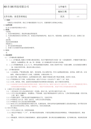 食堂管理规定.docx