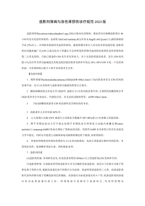 肾病科造影剂肾病与急性肾损伤诊疗规范2023版.docx