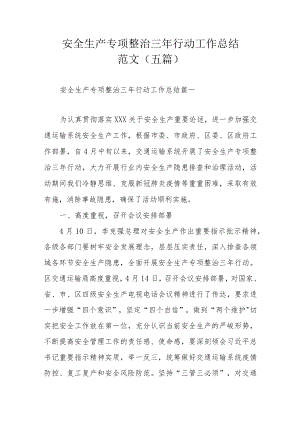 安全生产专项整治三年行动工作总结范文（五篇）.docx
