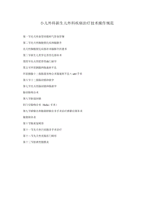小儿外科新生儿外科疾病治疗技术操作规范2023版.docx