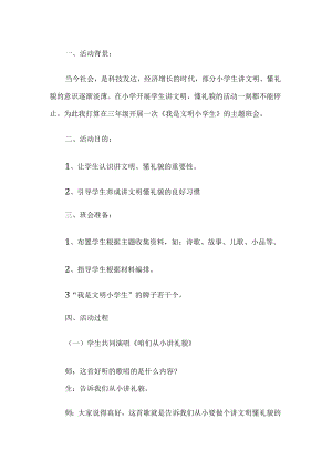 文明小学生班会活动方案.docx