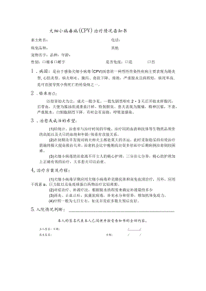 宠物医院犬细小病毒病治疗告知书.docx