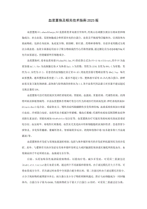 肾病科血浆置换及相关技术指南2023版.docx