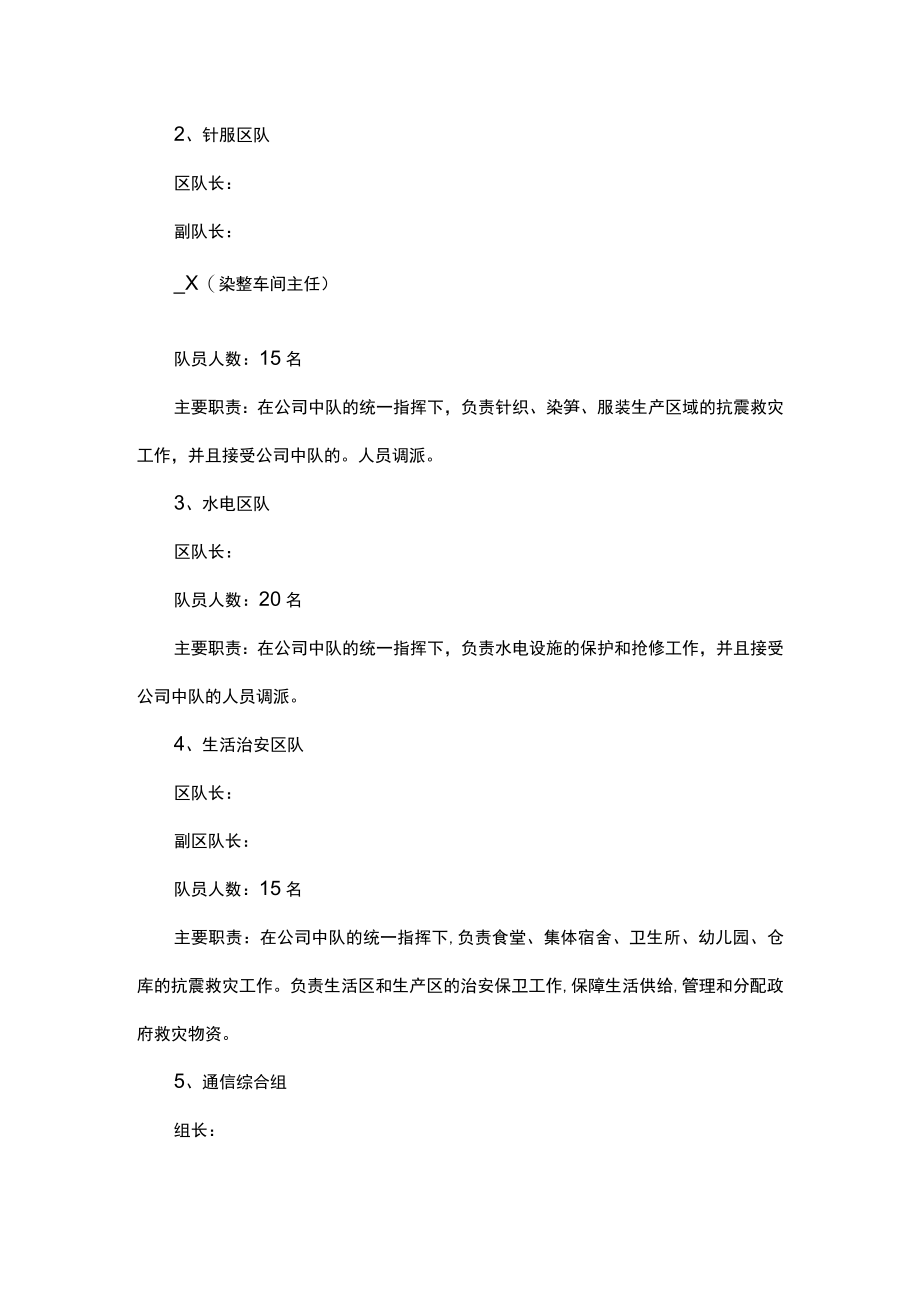 公司防震应急预案处理预案.docx_第2页