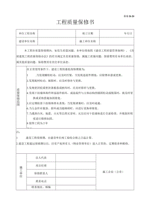 工程质量保修书.docx