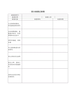 防火检查记录表.docx