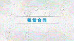 租赁合同培训.pptx