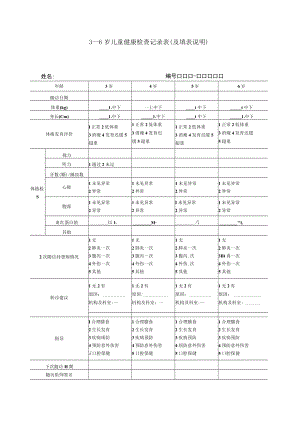 3－6岁儿童健康检查记录表（及填表说明）.docx