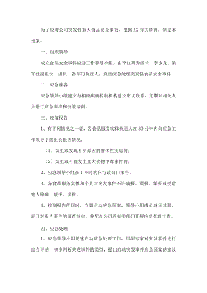 公司突发食品安全事故应急预案.docx