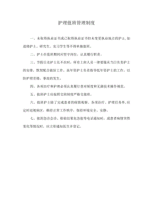 护理值班管理制度.docx