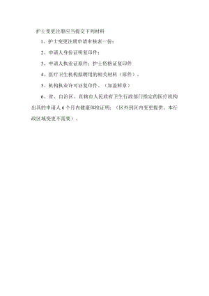 护士变更材料.docx
