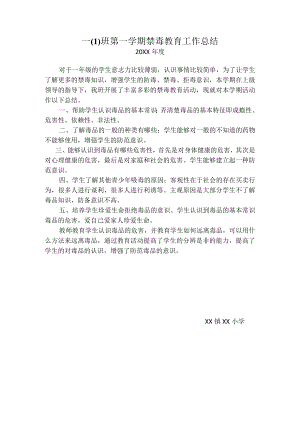 第一学期禁毒教育工作总结.docx