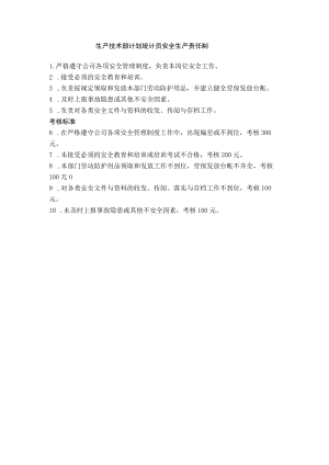 生产技术部计划统计员安全生产责任制.docx
