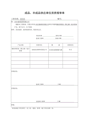 成品、半成品供应单位资质报审单.docx