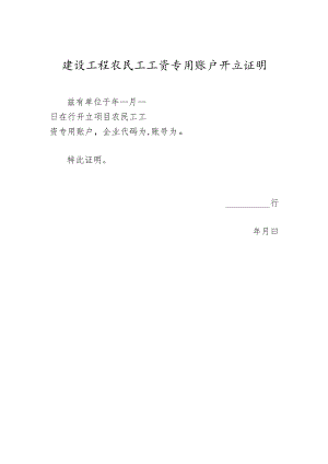 建设工程农民工工资专用账户开立证明.docx