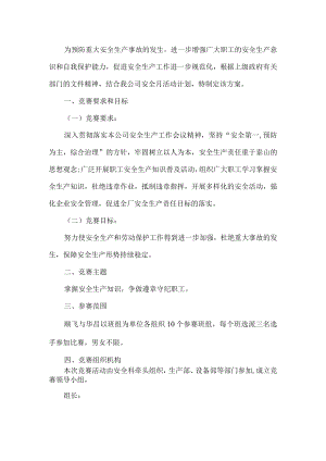 公司安全生产竞赛活动方案.docx