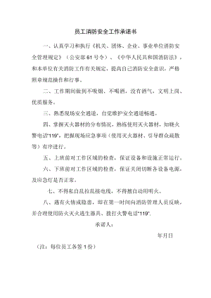 员工消防安全工作承诺书.docx