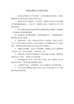 钢筋切断机安全操作规程.docx