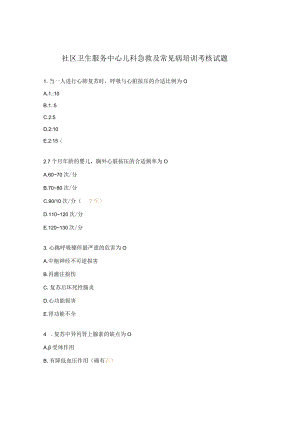 社区卫生服务中心儿科急救及常见病培训考核试题.docx