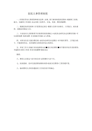 医院人事管理制度.docx
