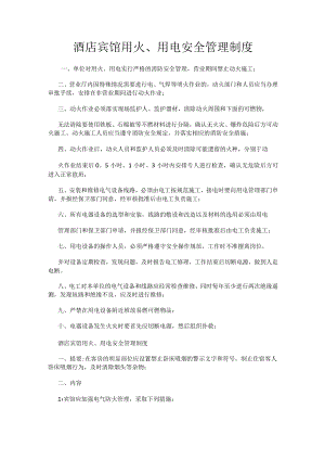 酒店宾馆用火、用电安全管理制度.docx