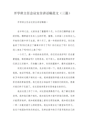 开学班主任会议安全讲话稿范文（三篇）.docx