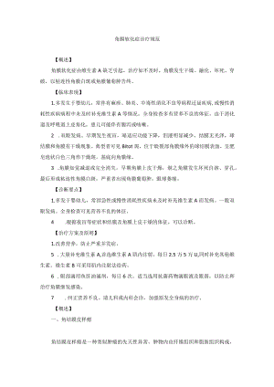 眼科疾病角膜软化症诊疗规范.docx