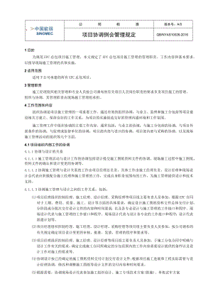 工程项目项目协调例会管理规定.docx