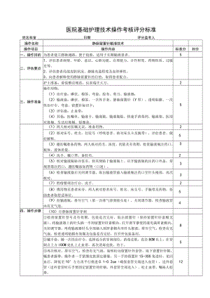 静脉留置针输液技术操作评分标准.docx