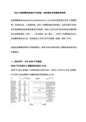 2022妊娠期糖尿病做好产后筛查、营养管理（附控糖食物推荐）.docx