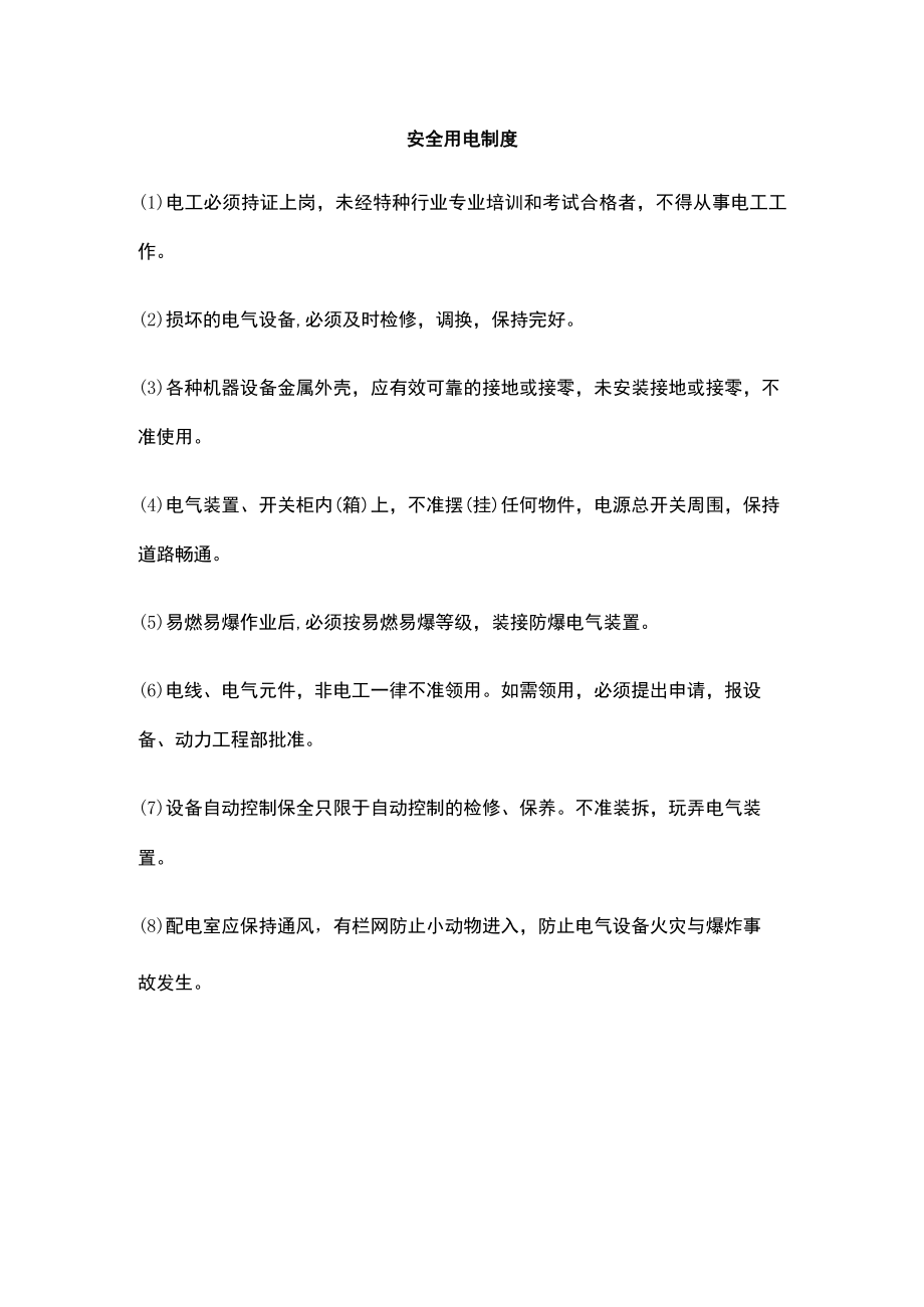 安全用电制度.docx_第1页