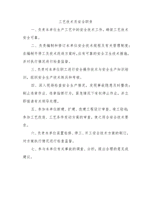 工艺技术员安全职责.docx