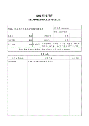 作业场所职业危害控制管理程序.docx