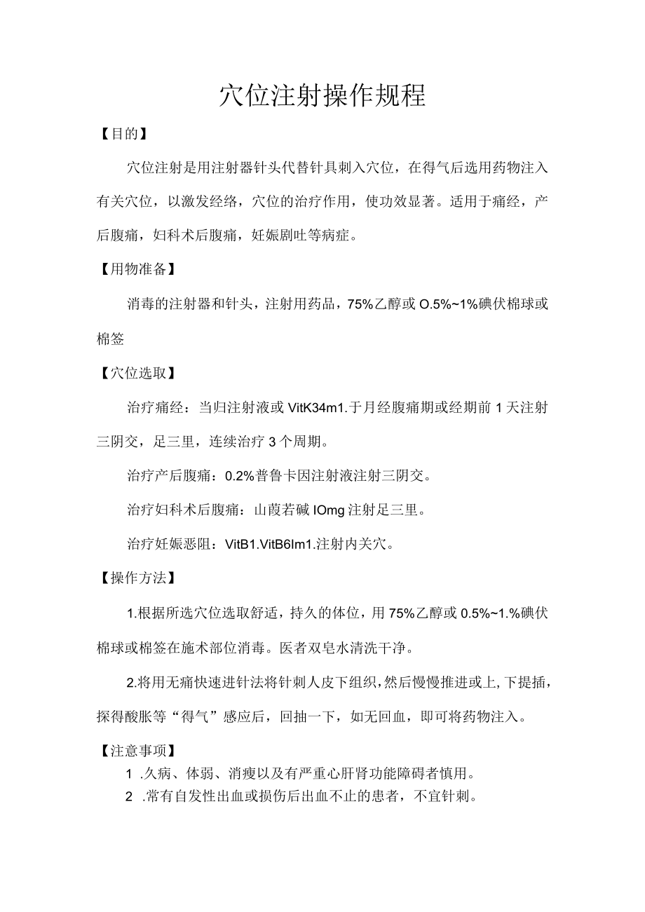 中医穴位注射操作规程.docx_第1页