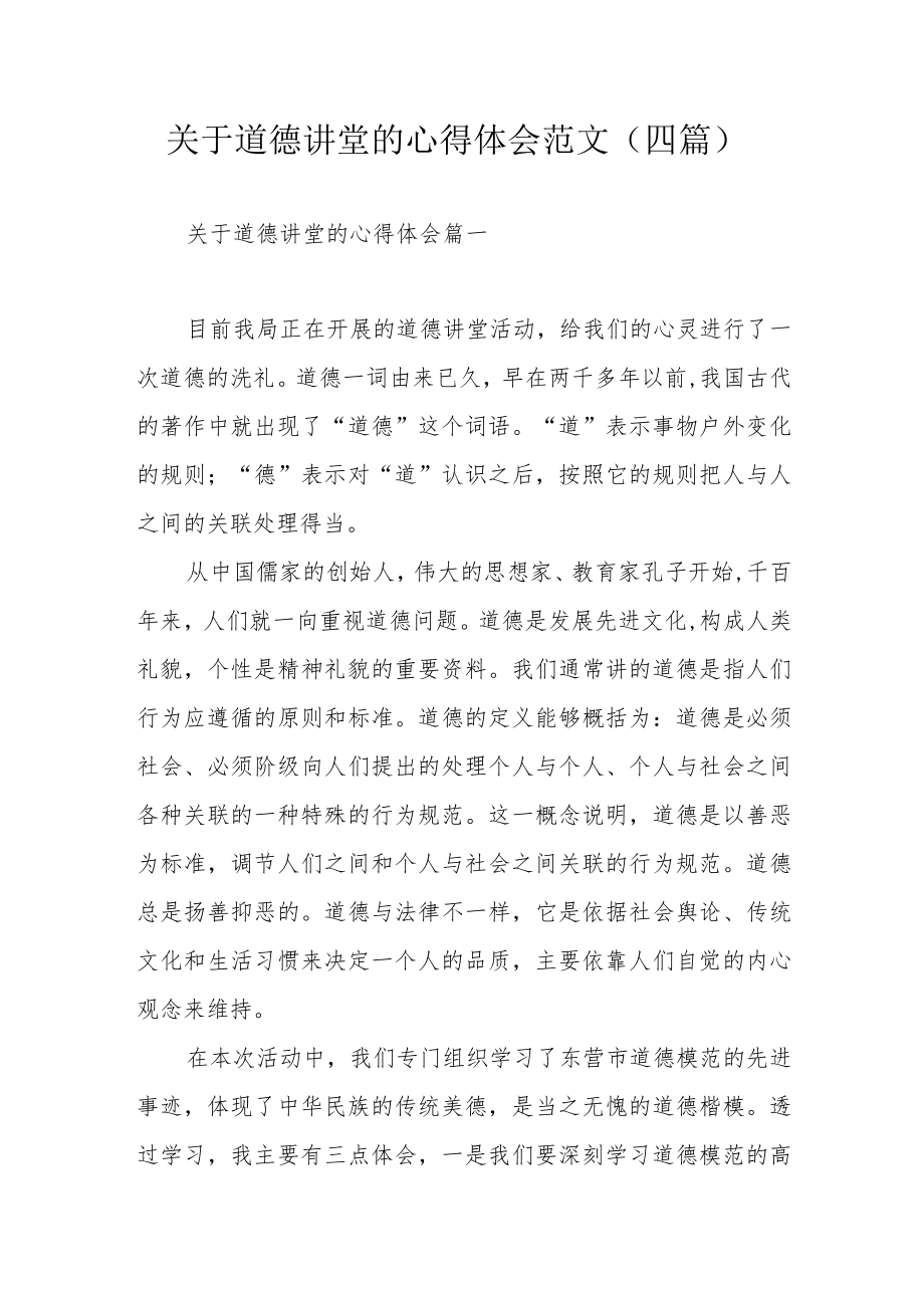 关于道德讲堂的心得体会范文（四篇）.docx_第1页