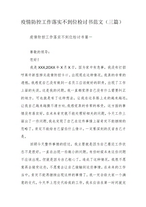疫情防控工作落实不到位检讨书范文（三篇）.docx