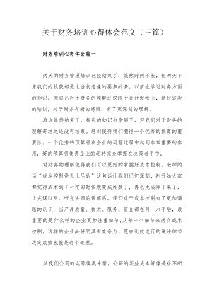 关于财务培训心得体会范文（三篇）.docx