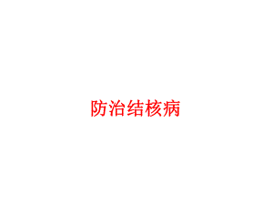 结核病防治课件PPT.pptx