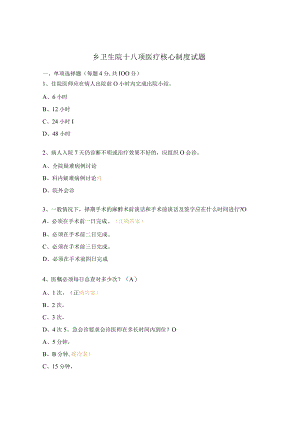 乡卫生院十八项医疗核心制度试题.docx