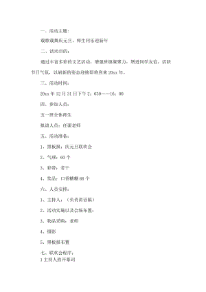 班级元旦策划方案.docx