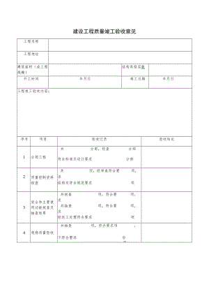 建设工程质量竣工验收意见.docx