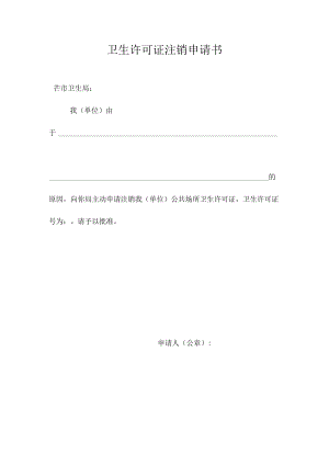 公共场所卫生许可证注销申请书.docx