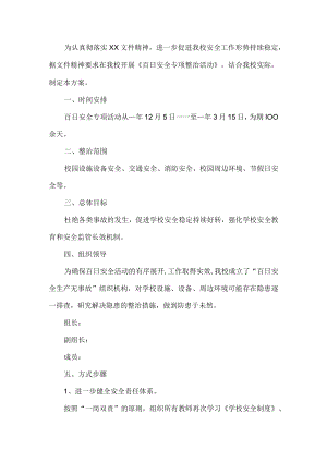 学校安全生产活动方案.docx