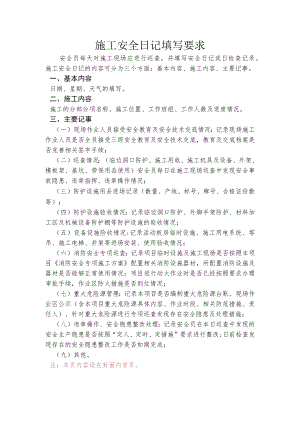 施工安全日记填写要求.docx