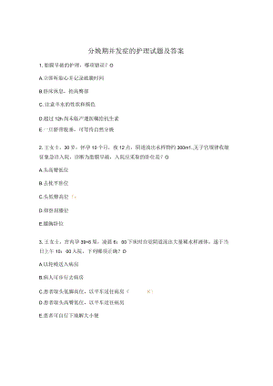 分娩期并发症的护理试题及答案.docx